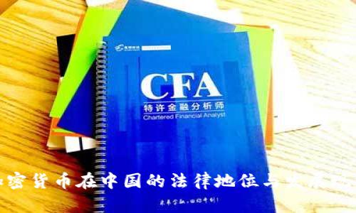 加密货币在中国的法律地位与发展现状
