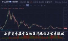 加密货币在中国的法律地位与发展现状