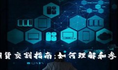 加密货币期货交割指南:如何理解和参与市场交