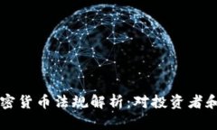 日本新的加密货币法规解析:对投资者和行业的