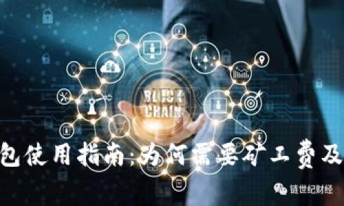 Tokenim钱包使用指南:为何需要矿工费及其作用解析