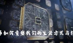 加密货币如何重塑我们的生活方式与经济观念