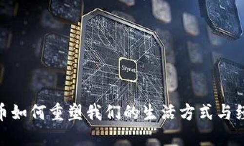 加密货币如何重塑我们的生活方式与经济观念