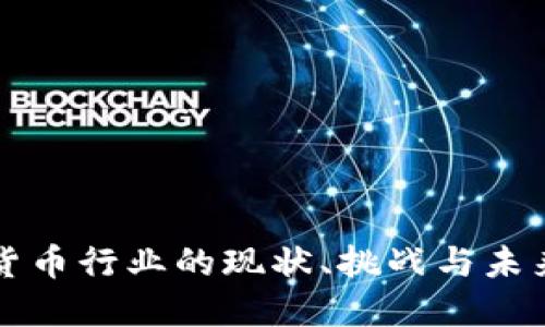 印度加密货币行业的现状、挑战与未来发展趋势