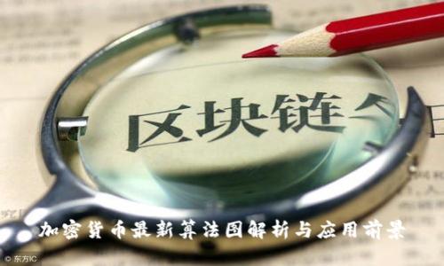 加密货币最新算法图解析与应用前景