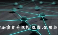 全面了解加密货币钱包:选择、使用与安全指南