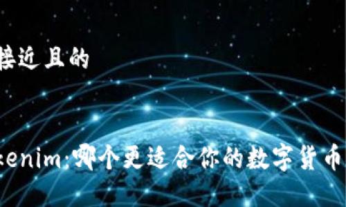 思考一个接近且的
欧易与Tokenim:哪个更适合你的数字货币交易需求?