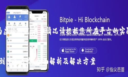 注意:以下内容为虚构示例,具体情况请根据您所在平台的实际情况进行了解。
tokenim币没有到账怎么办?全面解析及解决方案