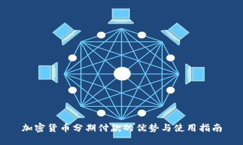 加密货币分期付款的优势与使用指南