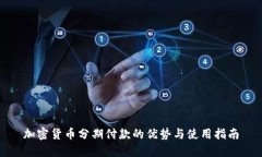 加密货币分期付款的优势与使用指南