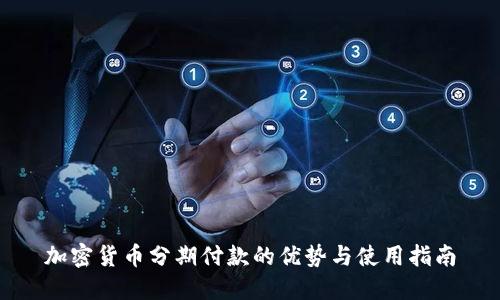 加密货币分期付款的优势与使用指南