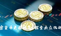 如何让加密货币更接地气?探索大众化的未来之