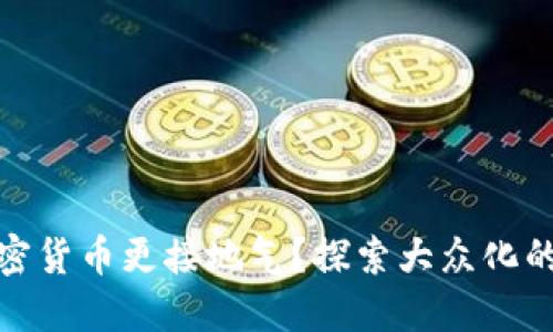 如何让加密货币更接地气?探索大众化的未来之路