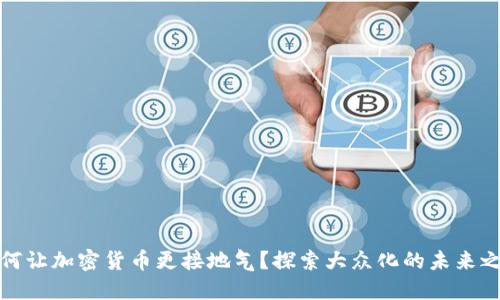 如何让加密货币更接地气?探索大众化的未来之路