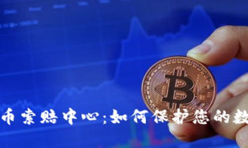 威海加密货币索赔中心:如何保护您的数字资产权益