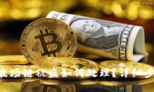 Tokenim钱包波场链被盗如何处理?详细步骤与应对策略