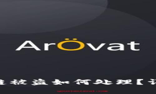 Tokenim钱包波场链被盗如何处理?详细步骤与应对策略