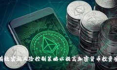 如何有效实施风险控制策略以提高加密货币投资