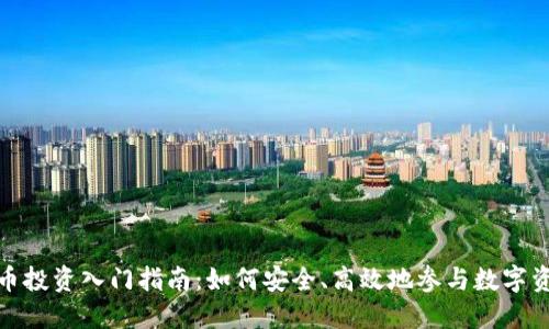 加密货币投资入门指南:如何安全、高效地参与数字资产市场