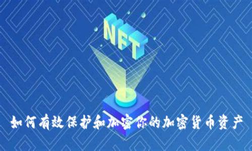 如何有效保护和加密你的加密货币资产