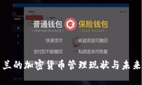乌克兰的加密货币管理现状与未来发展
