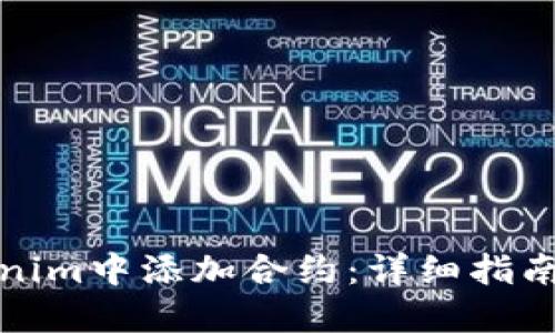 如何在Tokenim中添加合约:详细指南与实践技巧