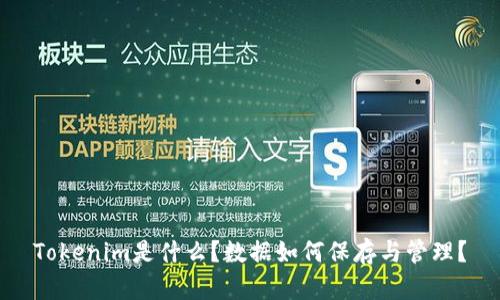 Tokenim是什么?数据如何保存与管理?