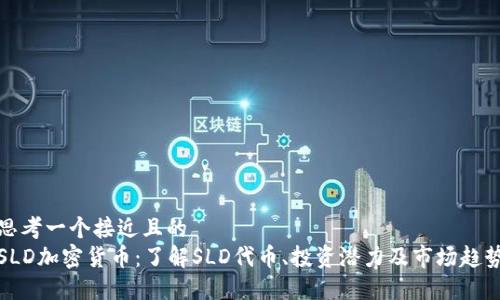 思考一个接近且的
SLD加密货币:了解SLD代币、投资潜力及市场趋势