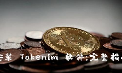 如何下载和安装 Tokenim 软件:完整指南与常见问答