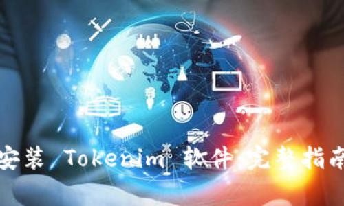 如何下载和安装 Tokenim 软件:完整指南与常见问答