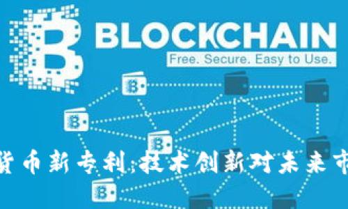 探索加密货币新专利:技术创新对未来市场的影响