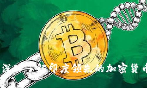 CoinDCX:深入了解印度领先的加密货币交易平台