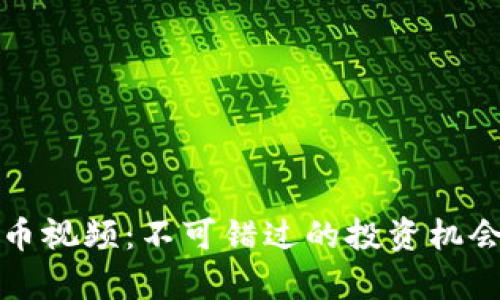 加密电子货币视频:不可错过的投资机会与市场分析