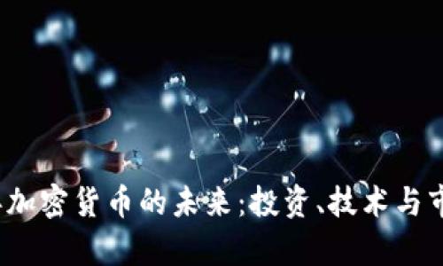 2023年加密货币的未来:投资、技术与市场分析