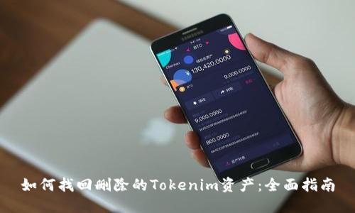 如何找回删除的Tokenim资产:全面指南