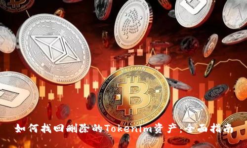 如何找回删除的Tokenim资产:全面指南