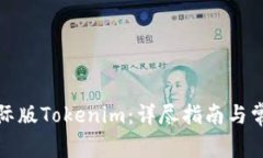 如何下载国际版Tokenim:详尽指南与常见问题解答