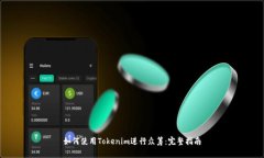 如何使用Tokenim进行众筹:完整指南