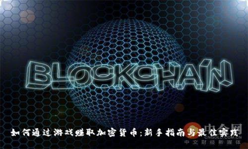 如何通过游戏赚取加密货币:新手指南与最佳实践