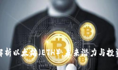 全面解析以太坊(ETH):未来潜力与投资策略