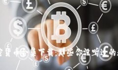 奇葩加密货币合集下载:那些你没听过的数字货