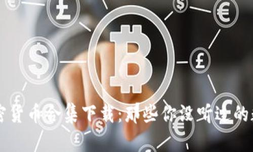 奇葩加密货币合集下载:那些你没听过的数字货币