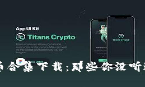奇葩加密货币合集下载:那些你没听过的数字货币