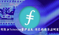 如何防止Tokenim资产丢失:详尽指南与应对策略