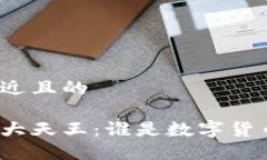 思考一个接近且的加密货币四大天王:谁是数字