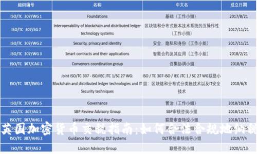 英国加密货币交税指南:如何合法合规地纳税