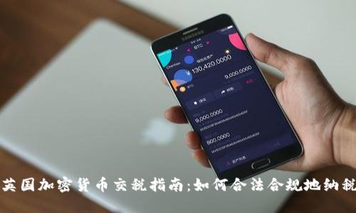 英国加密货币交税指南:如何合法合规地纳税