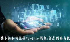 苹果手机如何注册Tokenim钱包:详尽指南与技巧