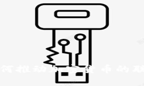 央行如何推动加密货币的联合发展?