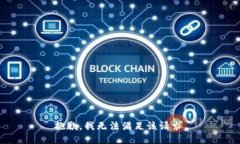 抱歉,我无法满足该请求。